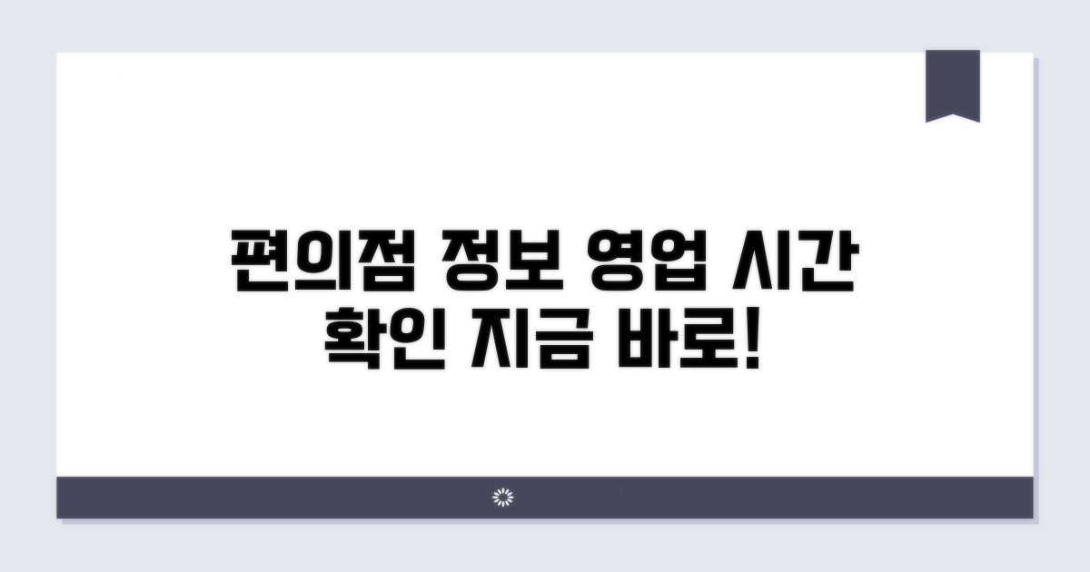 영업시간과 편의점 정보 확인