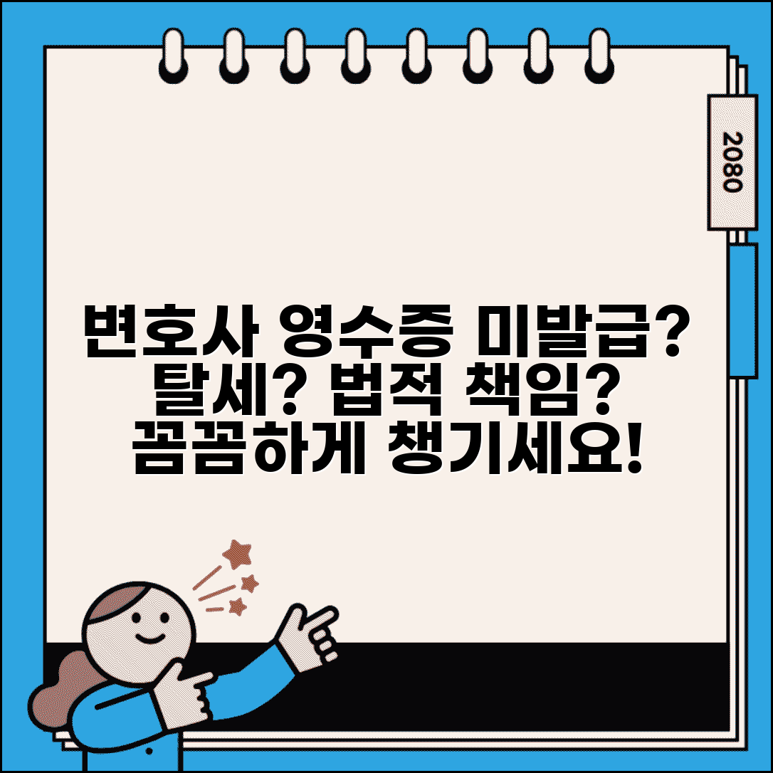 변호사 수임료 영수증 안 주는데 문제 되나요 | 수임료영수증 | 발급의무 | 세무처리