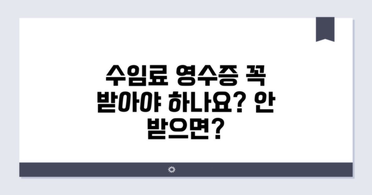 수임료 영수증, 안 받으면 문제 되나요?