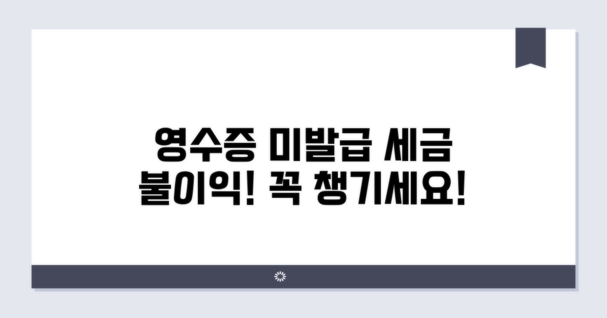 영수증 미발급 시 세무 처리 불이익