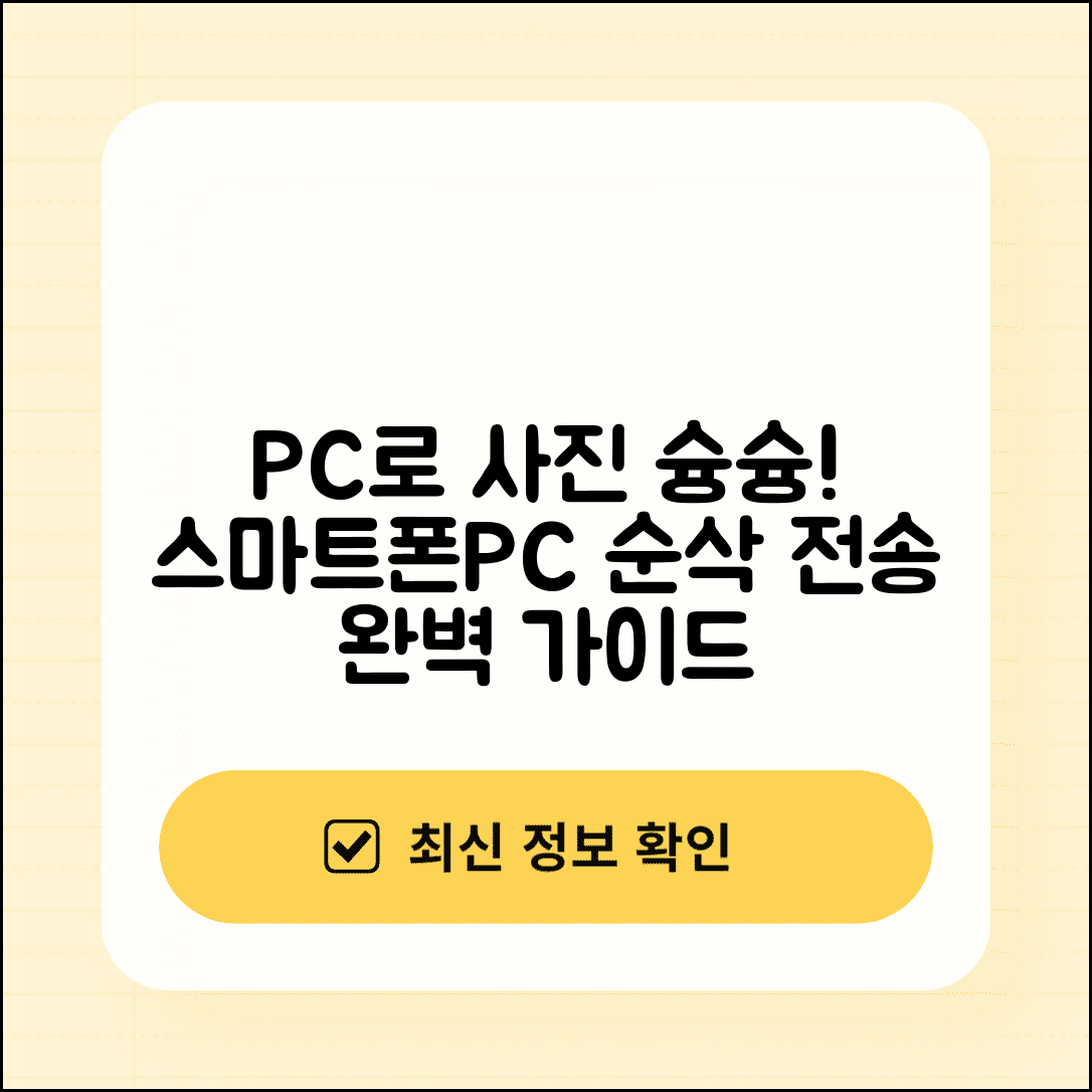 핸드폰에서 pc로 사진전송 방법 총정리 | 스마트폰 컴퓨터 사진 이동 가이드