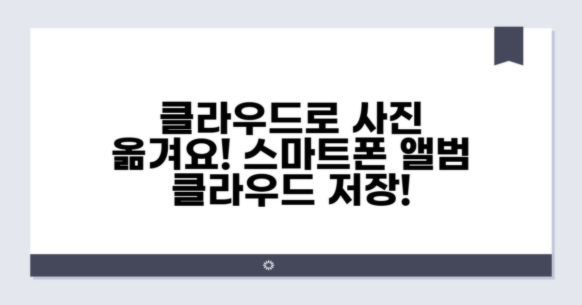 클라우드로 스마트폰 사진 이동하기