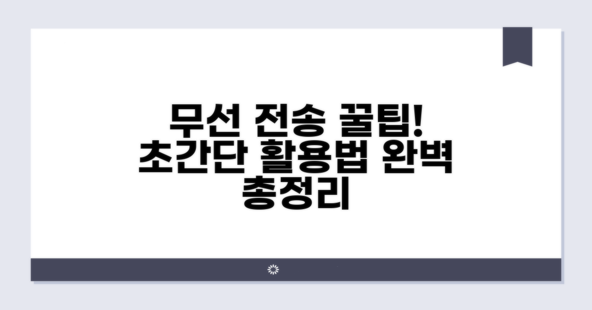 무선 전송 앱 활용 꿀팁 총정리
