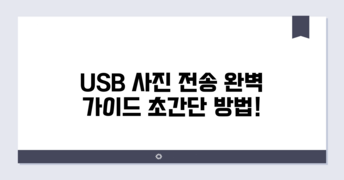 USB 케이블 이용 사진 전송 완벽 가이드