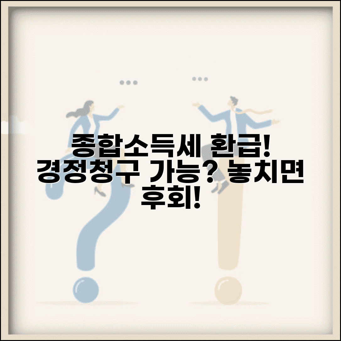 종합소득세 경정청구 절차 | 개인소득세 환급 경정청구