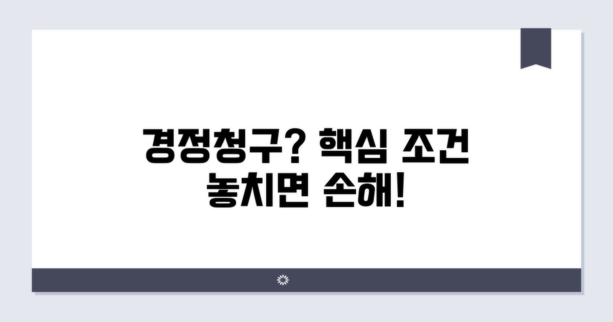 놓치면 손해! 경정청구 핵심 조건 확인