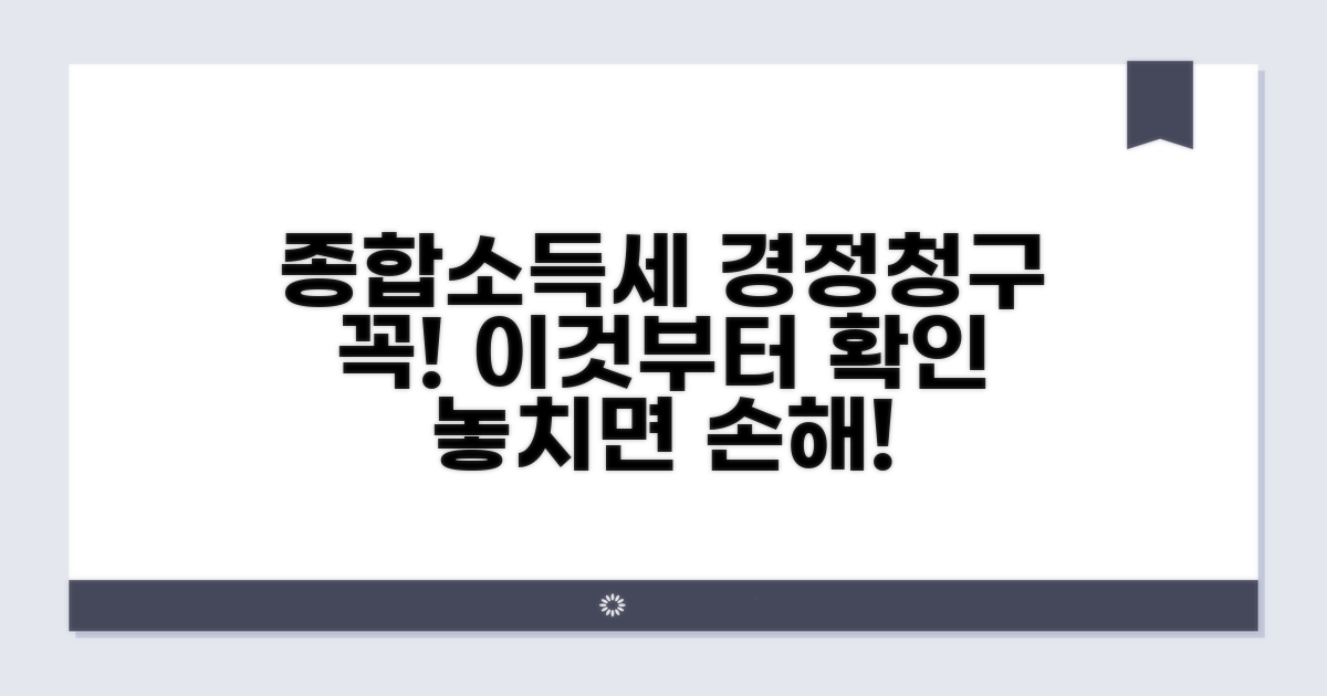 종합소득세 경정청구, 이것부터 알아보세요