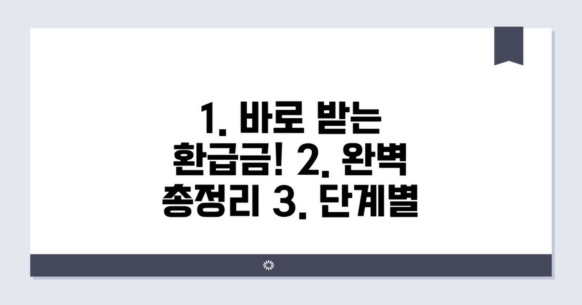 환급금 받는 절차, 단계별로 완벽 정리