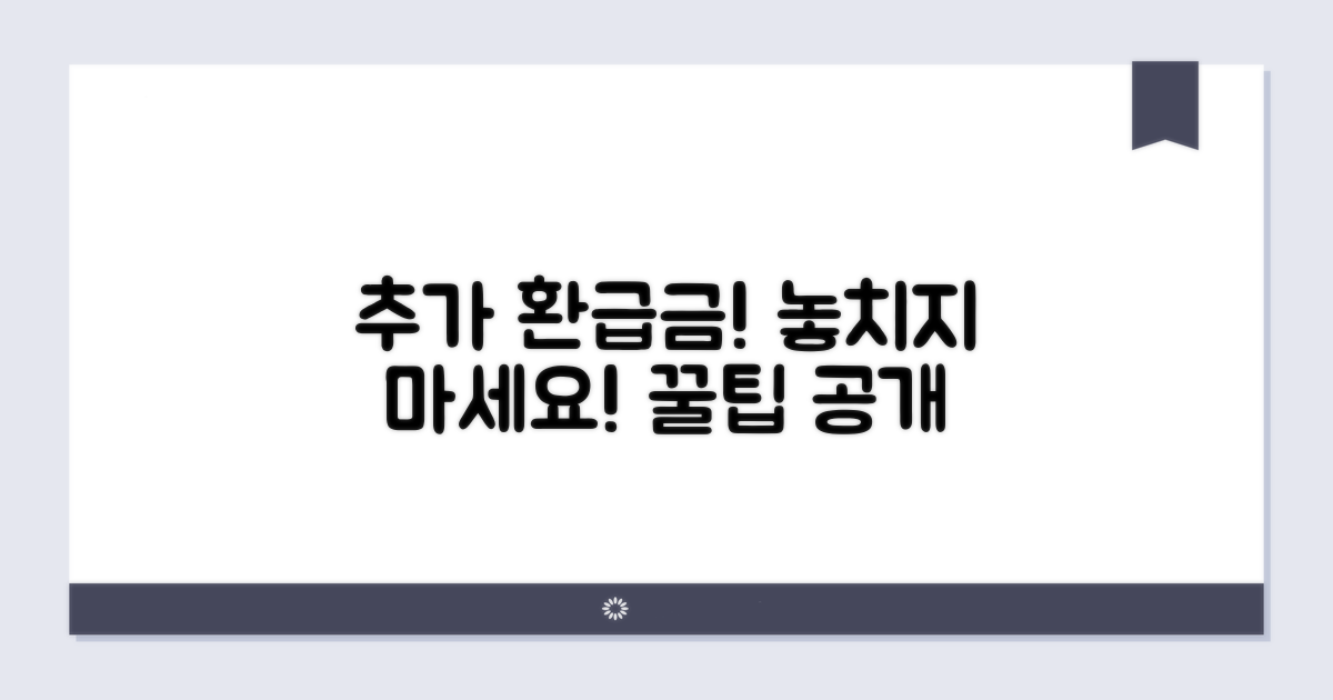 추가 환급금 받는 똑똑한 꿀팁