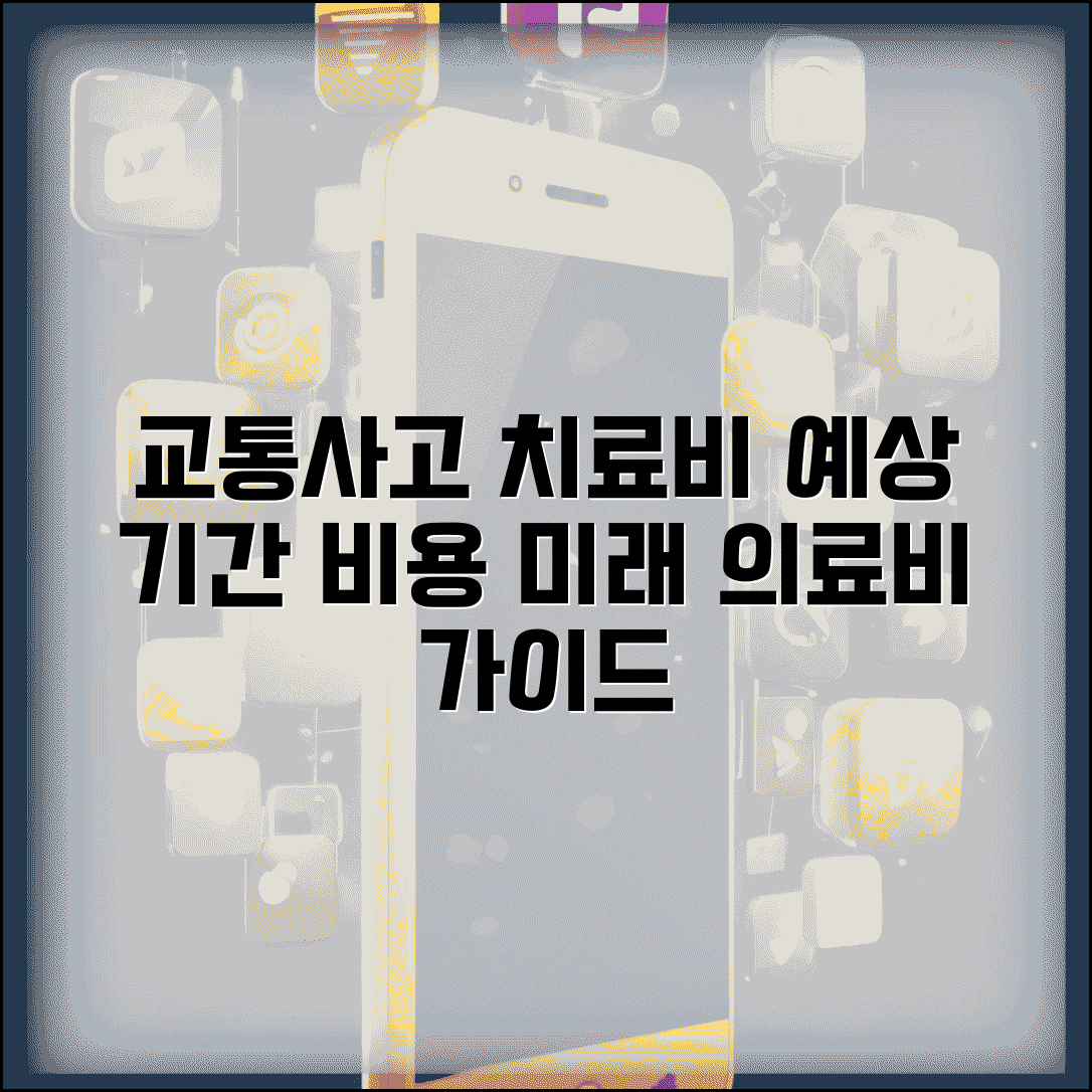 교통사고 향후 치료비 산정 기간 | 교통사고 미래 의료비 예상 기간