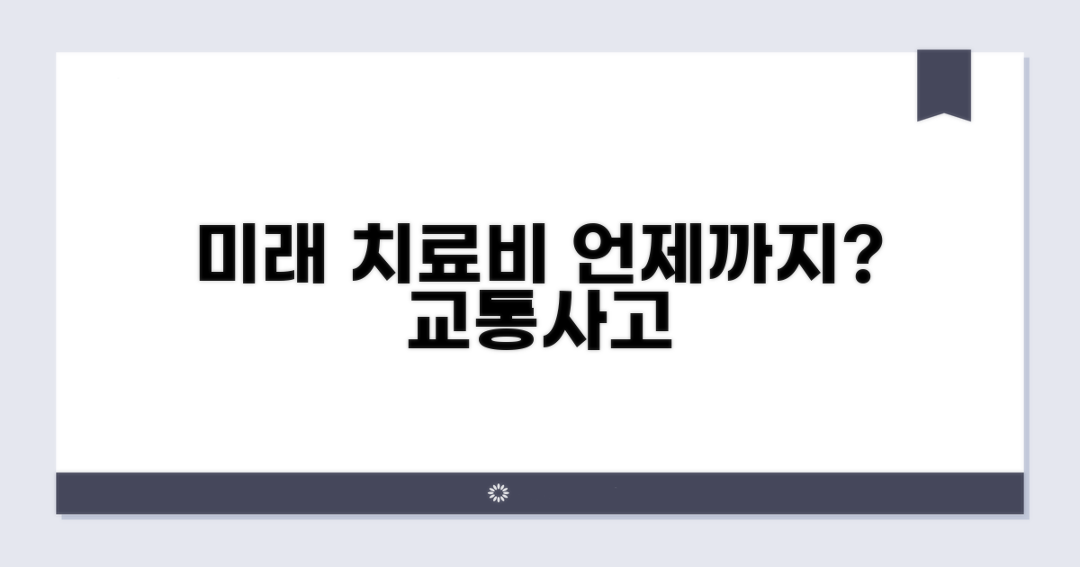 교통사고 미래 치료비 기간은?