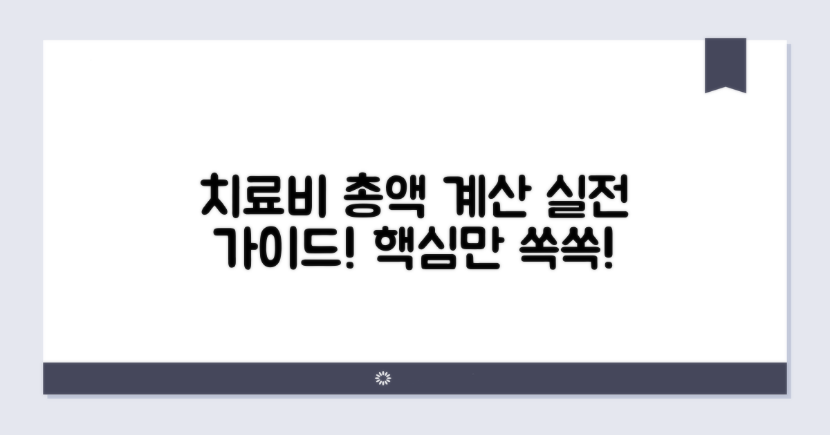 치료비 총액 계산 실전 가이드