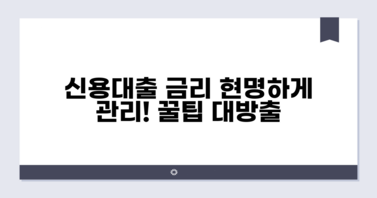 현명한 신용대출 금리 관리 꿀팁