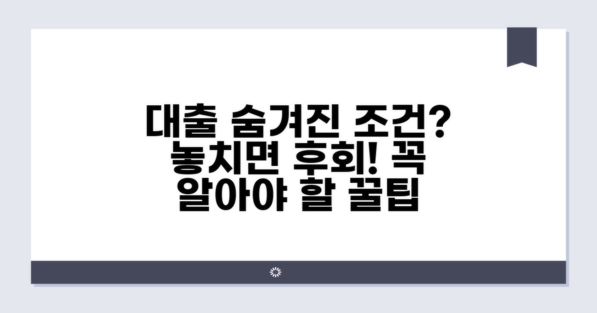 놓치기 쉬운 대출 조건과 주의사항