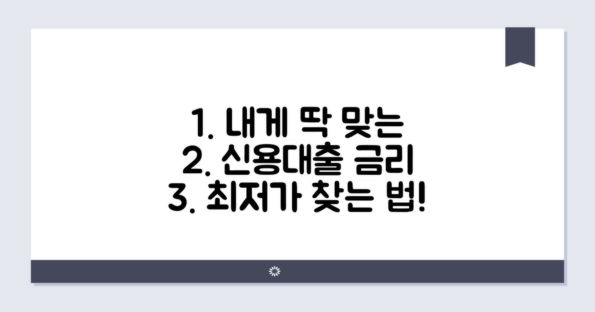 나에게 맞는 신용대출 금리 찾는 방법