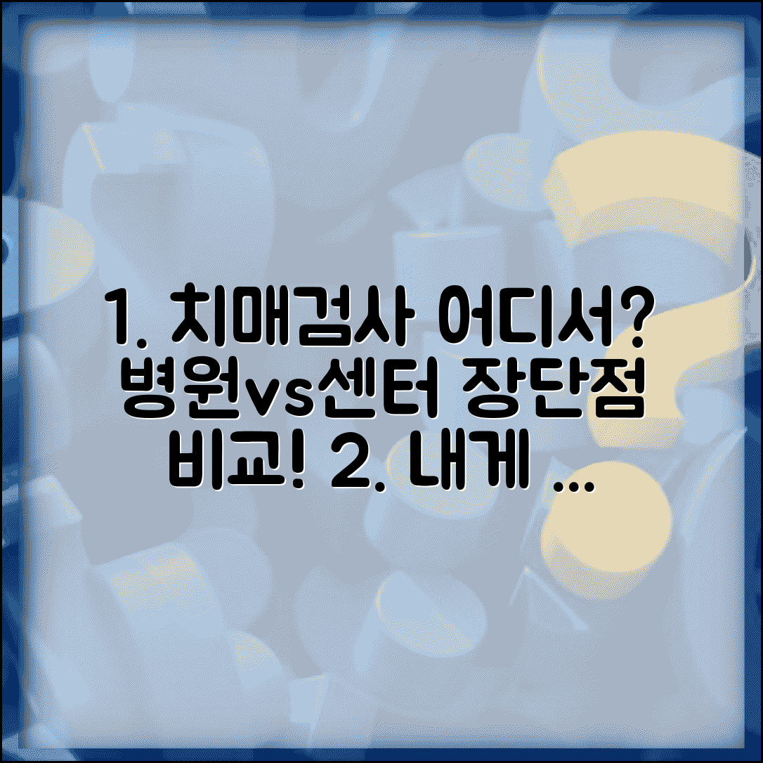 치매 검사는 어디서 받을까 | 병원과 치매안심센터 장단점
