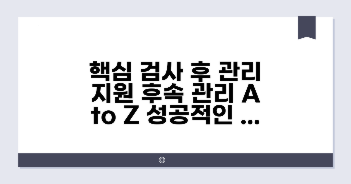 검사 후 관리와 지원 프로그램 활용