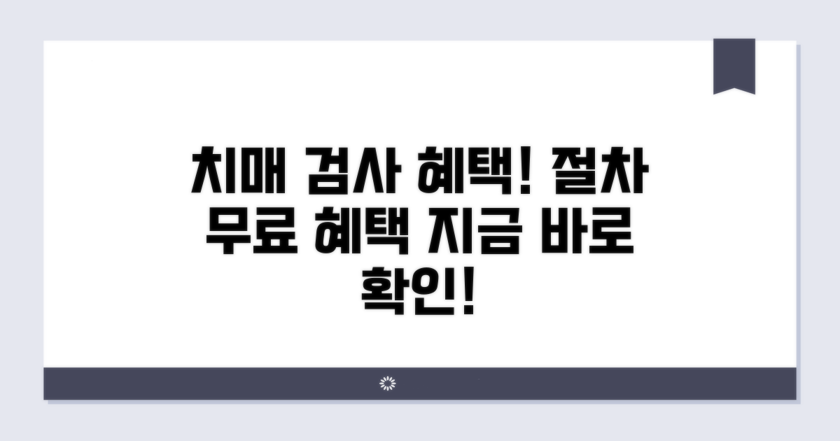 치매안심센터 검사 혜택과 절차