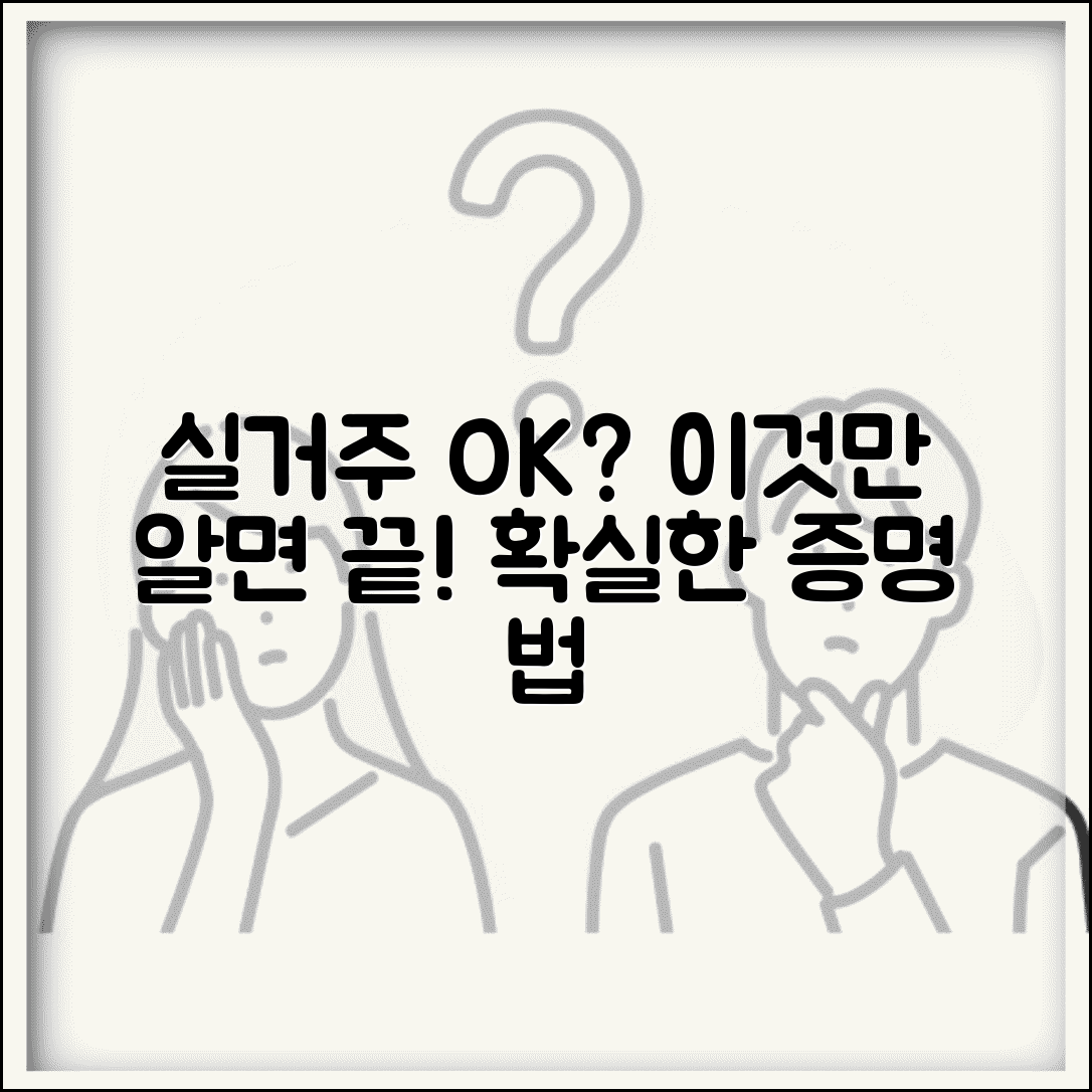 실거주 판단 기준 | 실거주 인정 기준과 증빙 방법