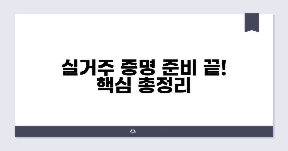 실거주 증명, 이렇게 준비하세요