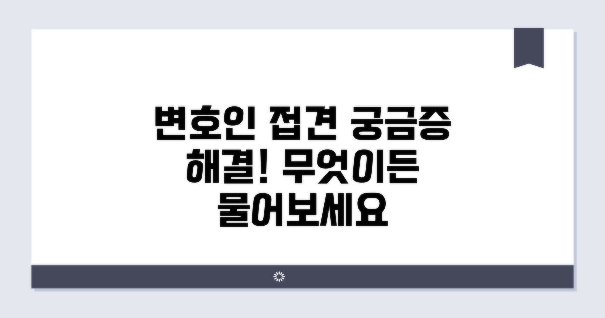 변호인 접견, 무엇이든 물어보세요