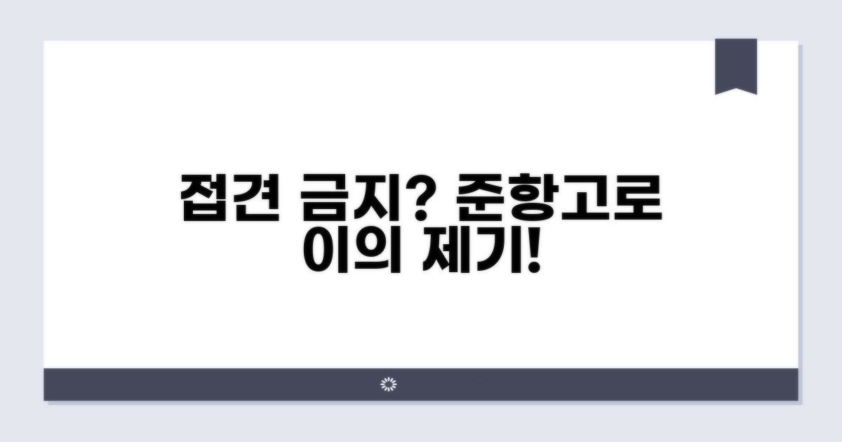 접견 금지 결정, 준항고 가능할까