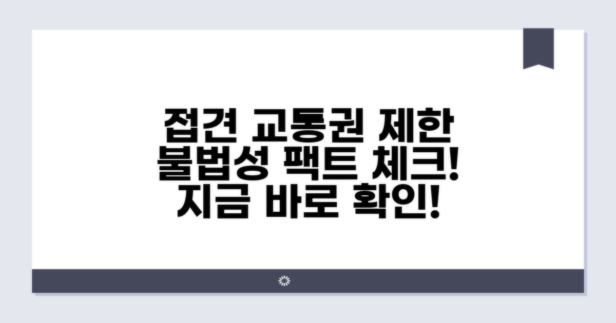 접견 교통권 제한 위법성 파헤치기