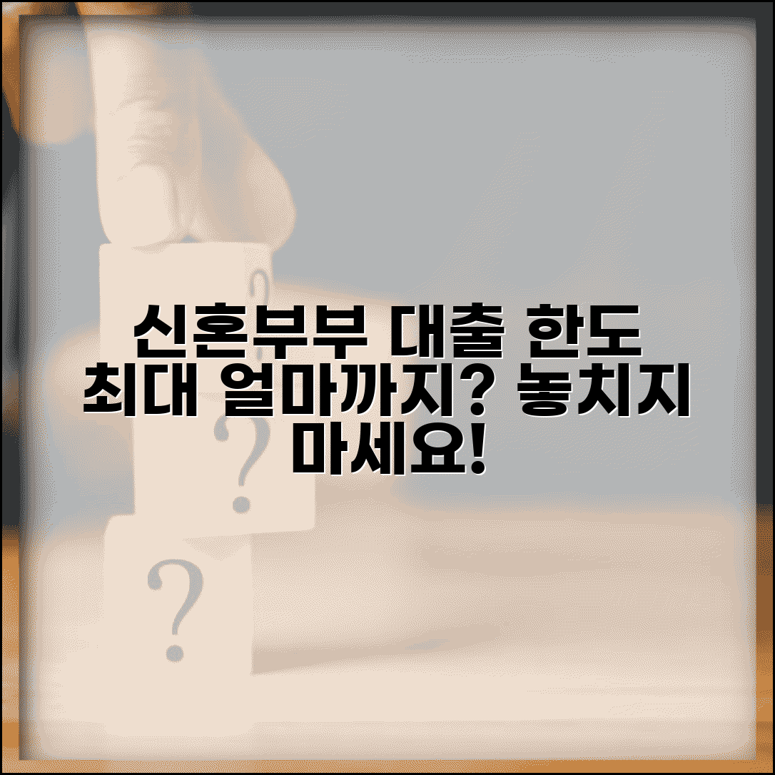 신혼부부 주택구입대출 한도 | 최대 얼마까지 가능한가요
