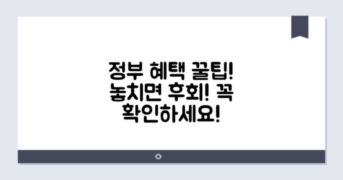 정부 지원 혜택, 놓치지 마세요