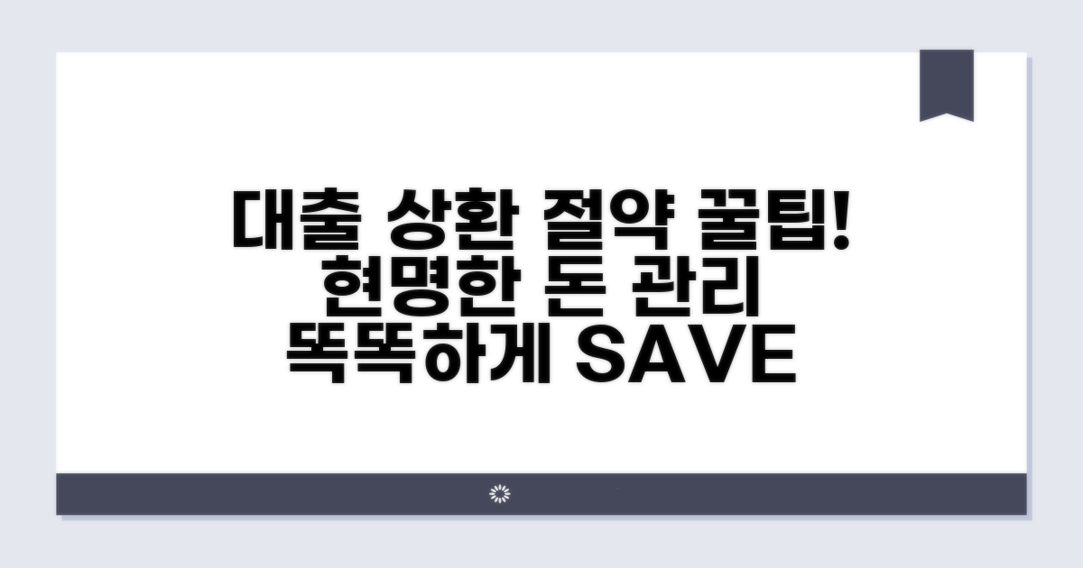 현명한 대출 상환과 절약 꿀팁