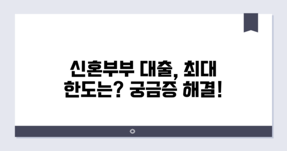 신혼부부 대출 한도, 얼마까지?