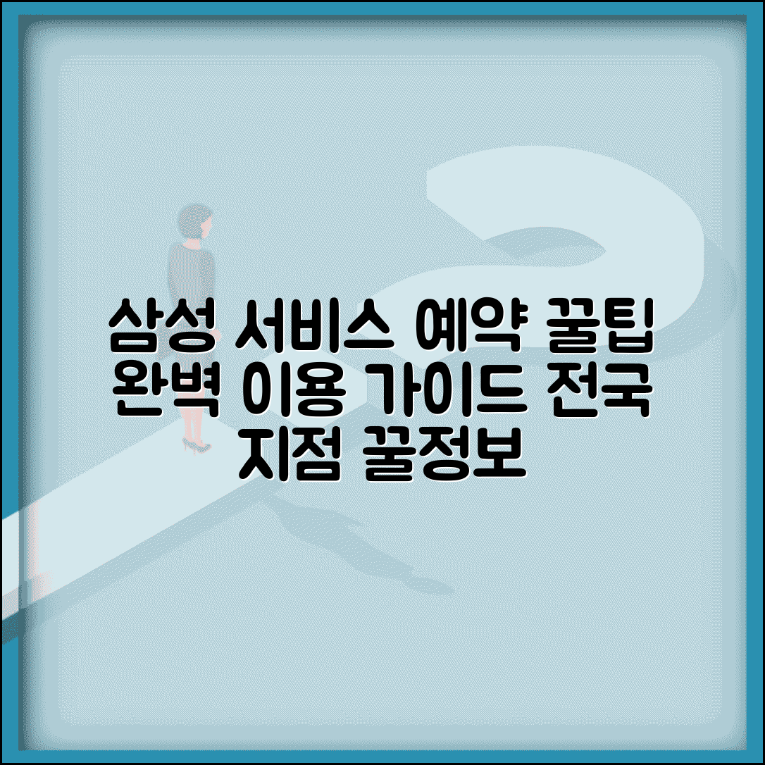 삼성서비스센터 전국 지점 예약 방법 | 삼성 서비스센터 완벽 이용법