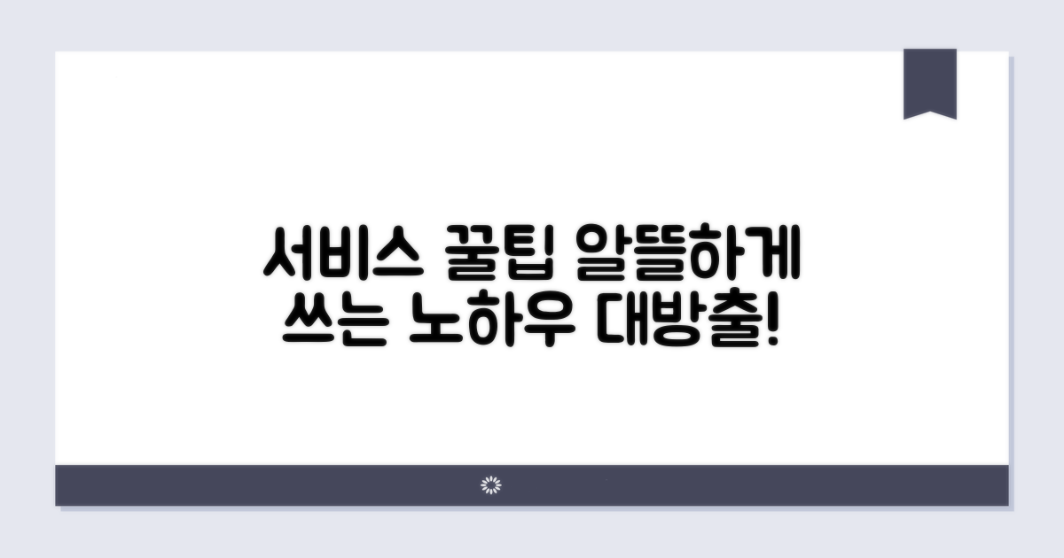 다양한 서비스 이용 노하우