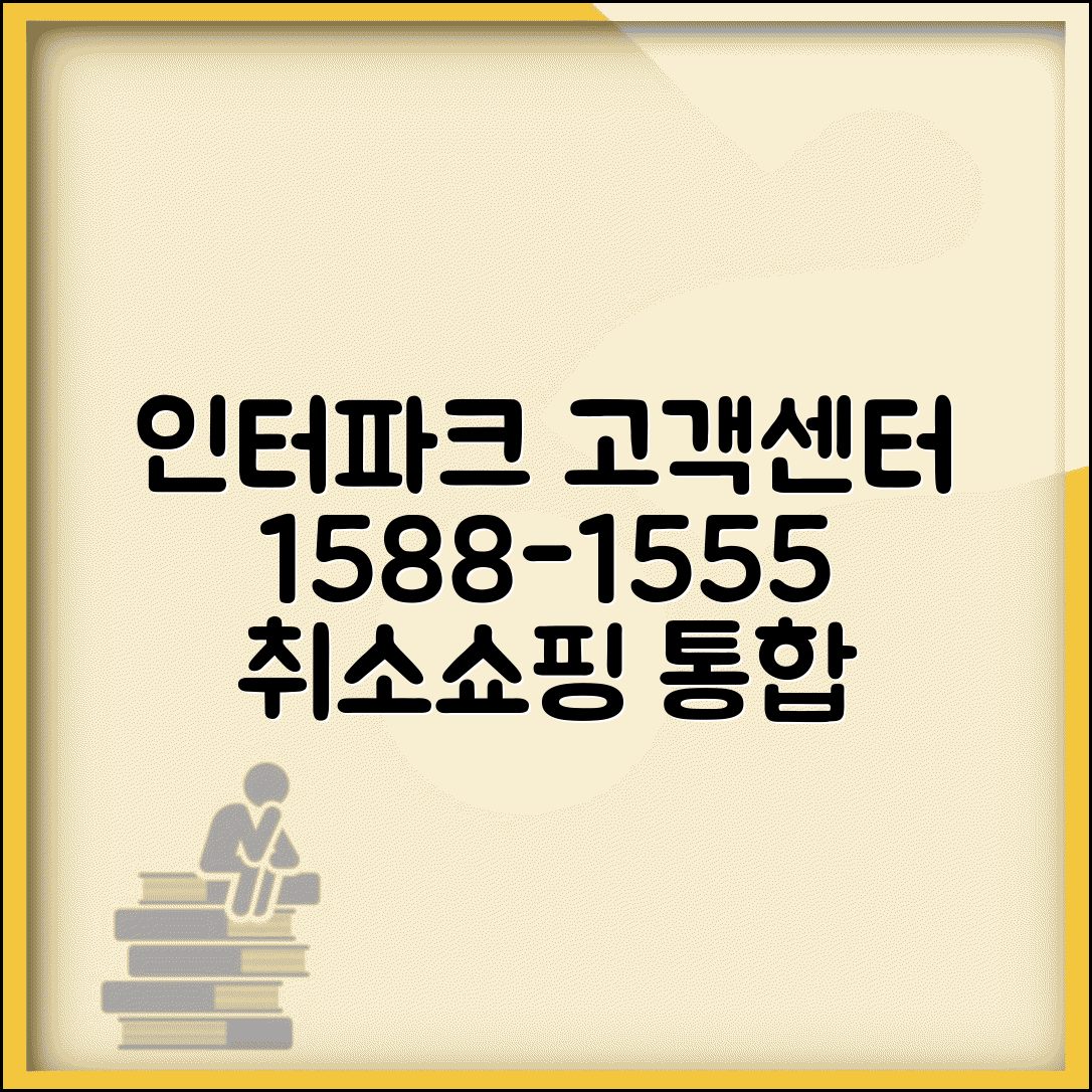 인터파크 고객센터 연락처 1588-1555 | 티켓 예매 취소부터 쇼핑몰까지 통합 고객 서비스