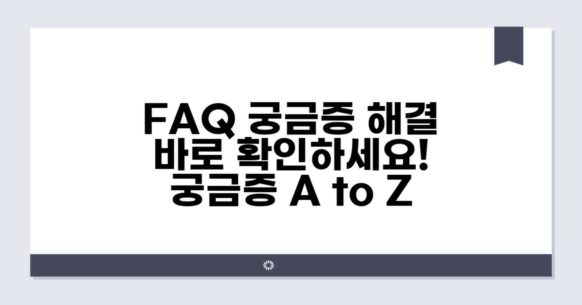 궁금증 해결을 위한 FAQ 확인