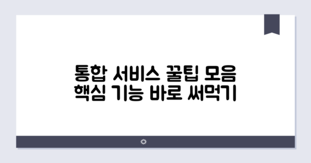 통합 서비스 이용 꿀팁 모음