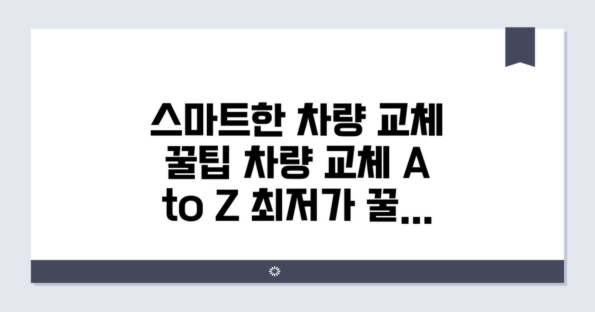 스마트한 차량 교체 꿀팁