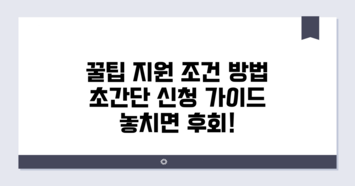 지원 조건과 신청 방법 안내