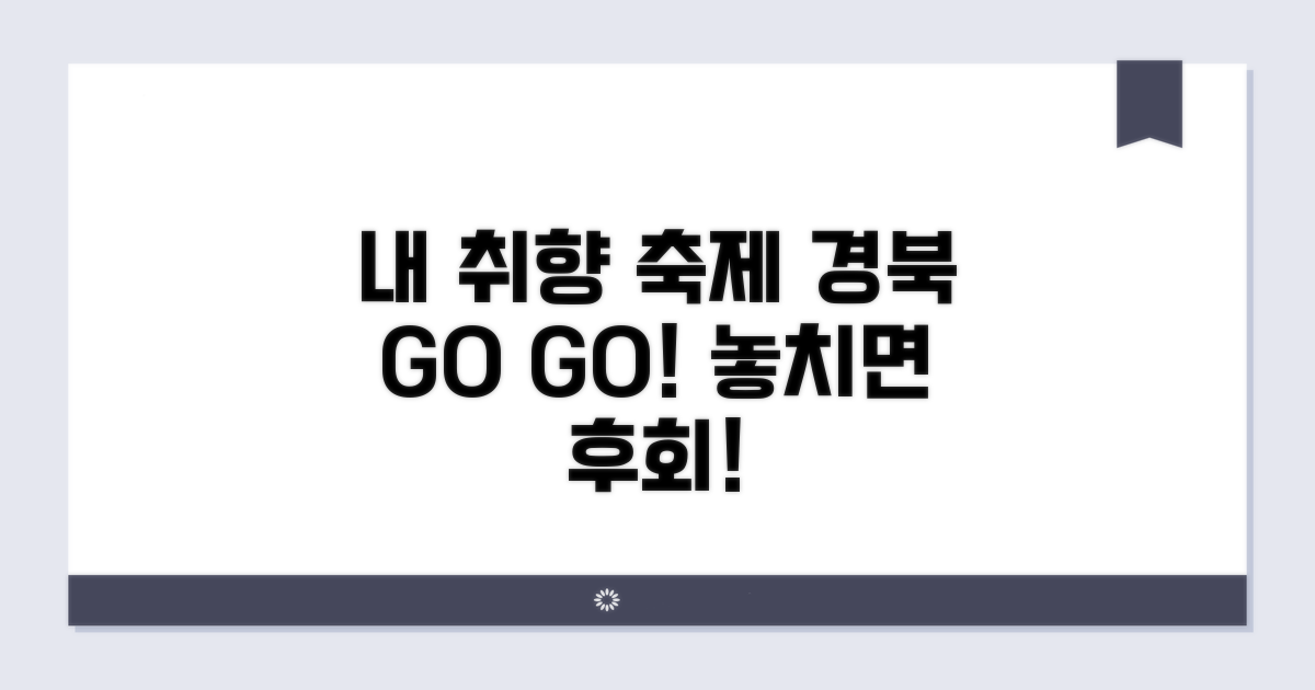 내 취향 맞춤! 경북 축제 추천
