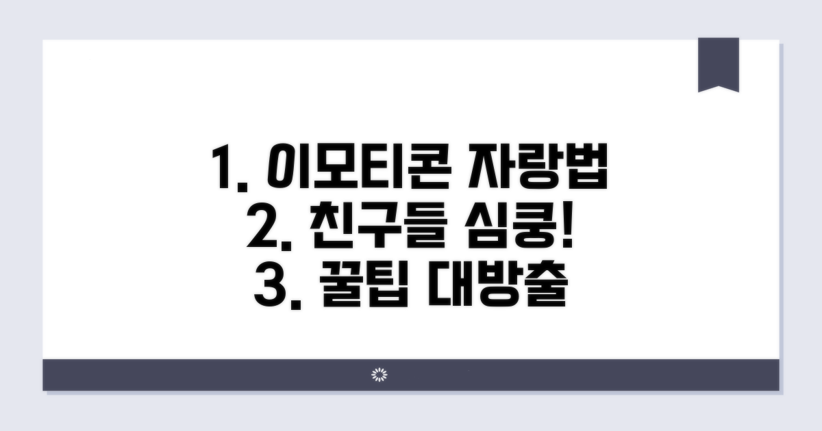 친구에게 자랑하는 이모티콘 활용법