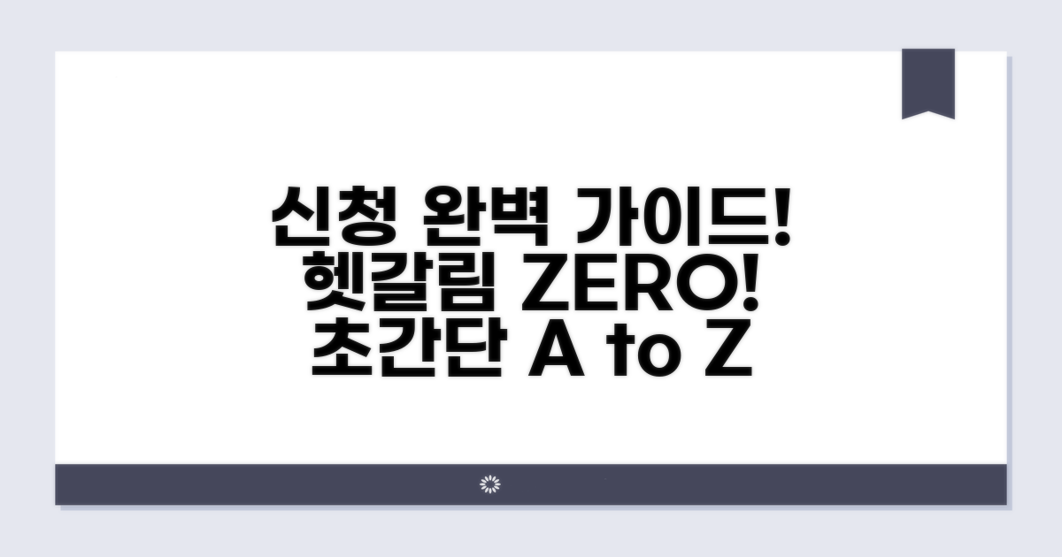 헷갈리는 신청 방법 완벽 가이드