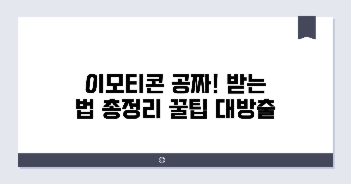 무료 이모티콘 받는 법 총정리