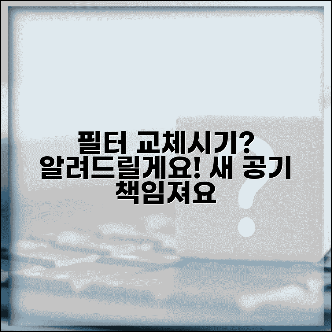 공기청정기 필터 교체 알림 시기 | 공기청정기 필터 교환 안내