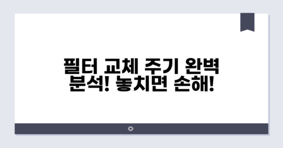 필터 종류별 교체 주기 분석