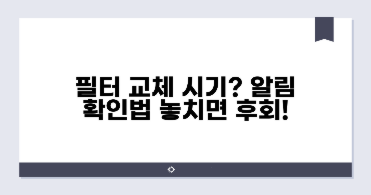 필터 교체 시기, 알림 확인법