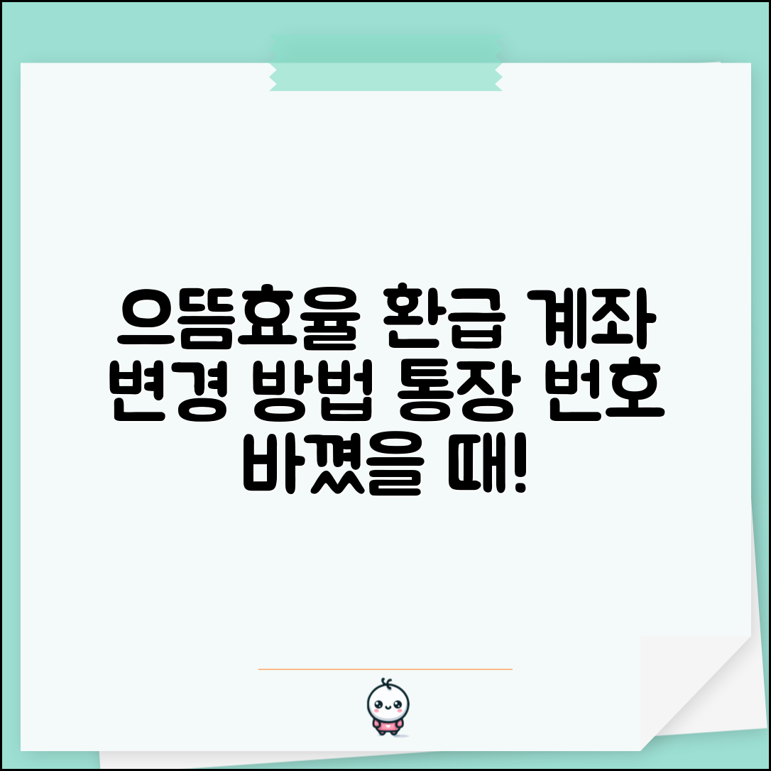 으뜸효율환급 입금 계좌 변경 방법 | 신청 후 통장 번호 바뀌었을 때 처리 방법