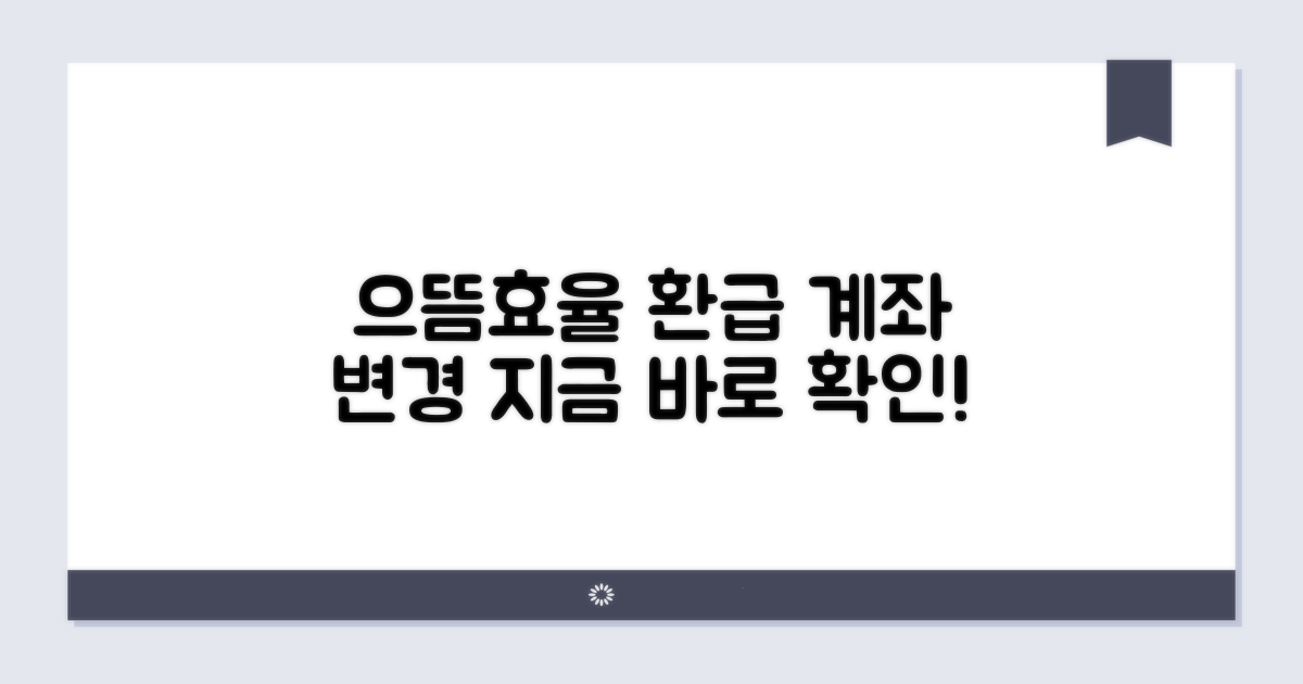 으뜸효율환급 계좌 변경 방법