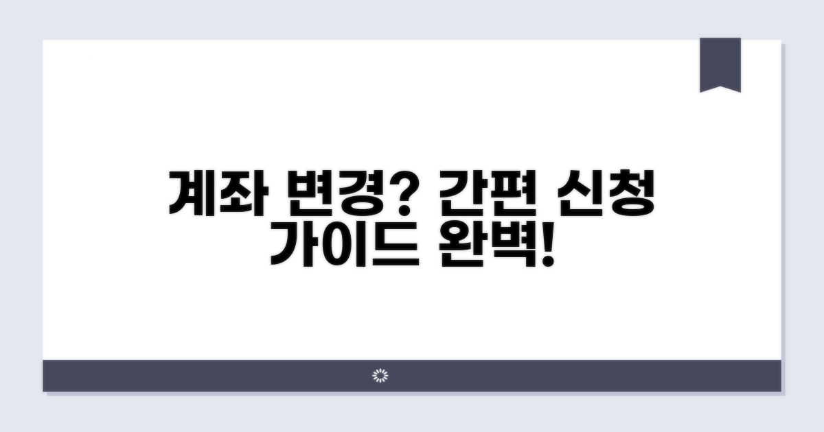 계좌 변경 신청 절차 상세 안내