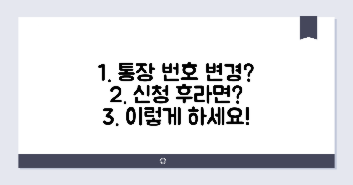 신청 후 통장 번호 바뀌었을 때
