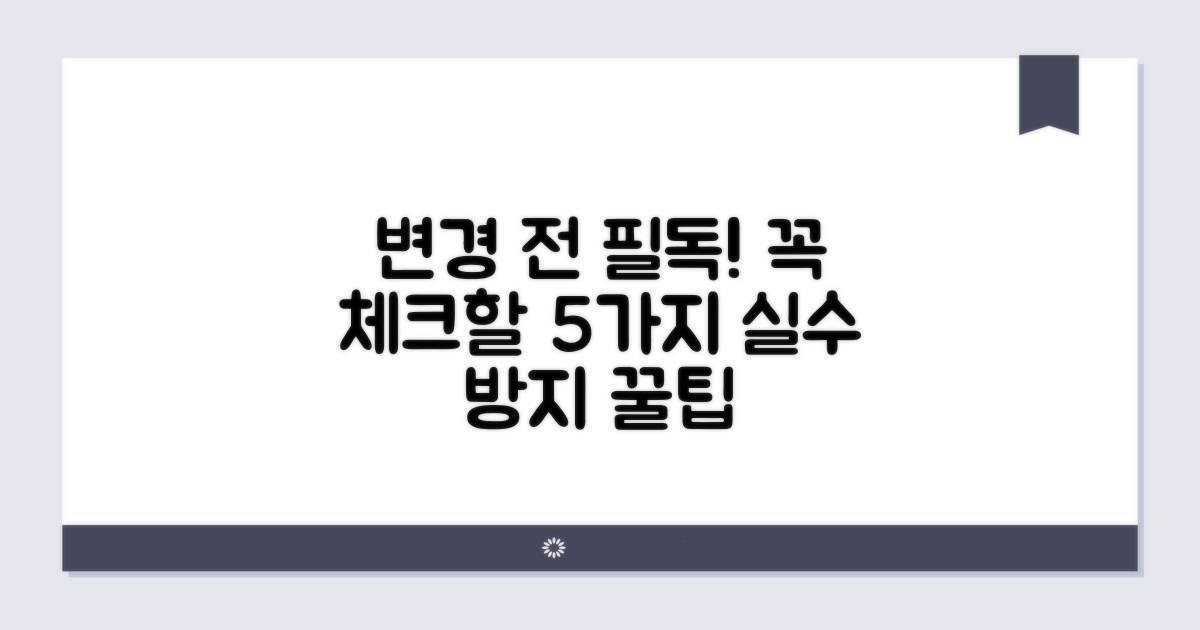 변경 시 꼭 확인해야 할 사항